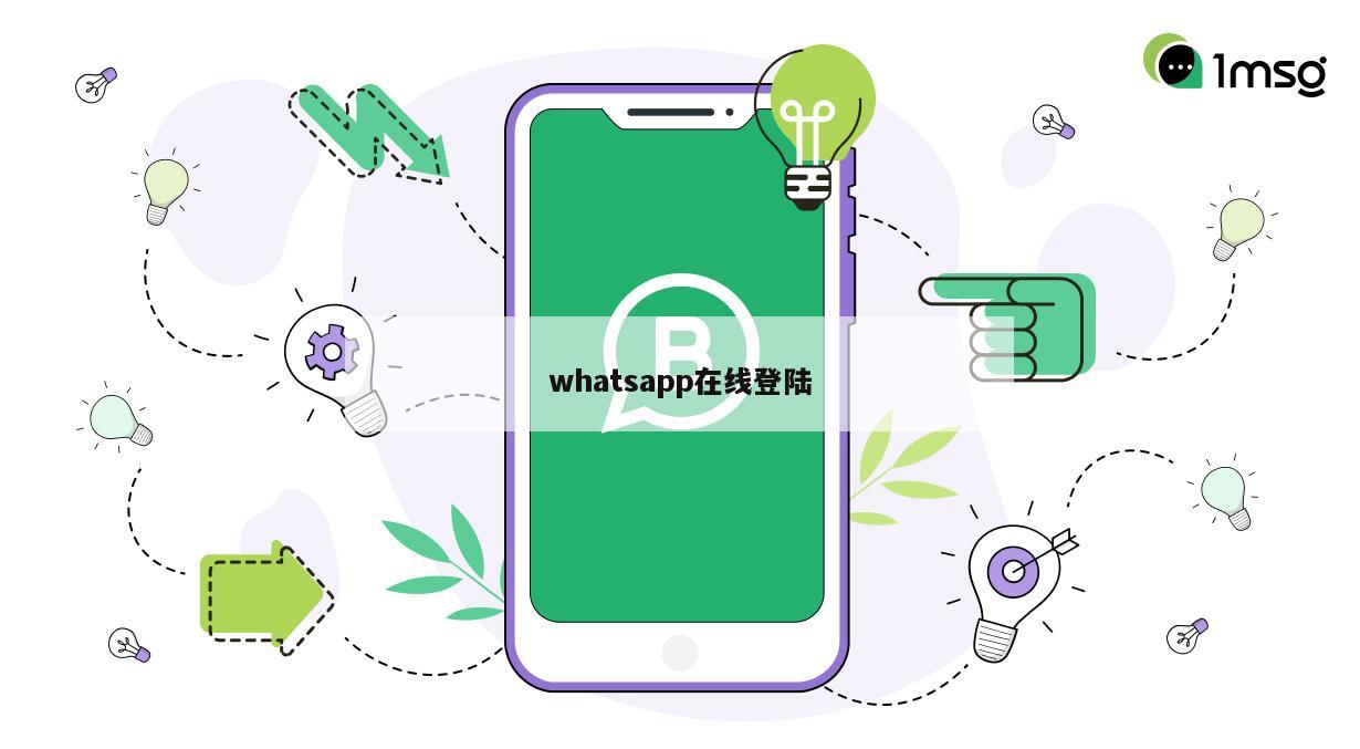 whatsapp在线登陆