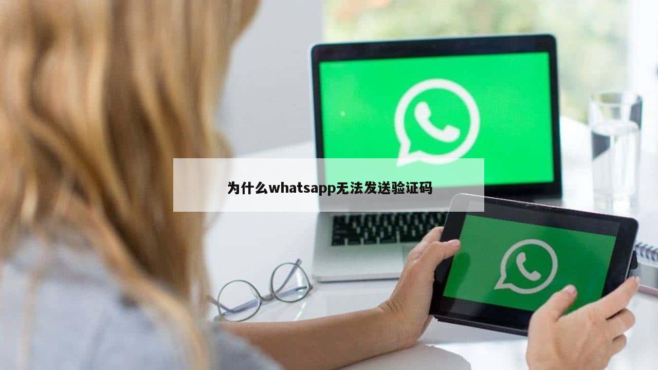 为什么whatsapp无法发送验证码