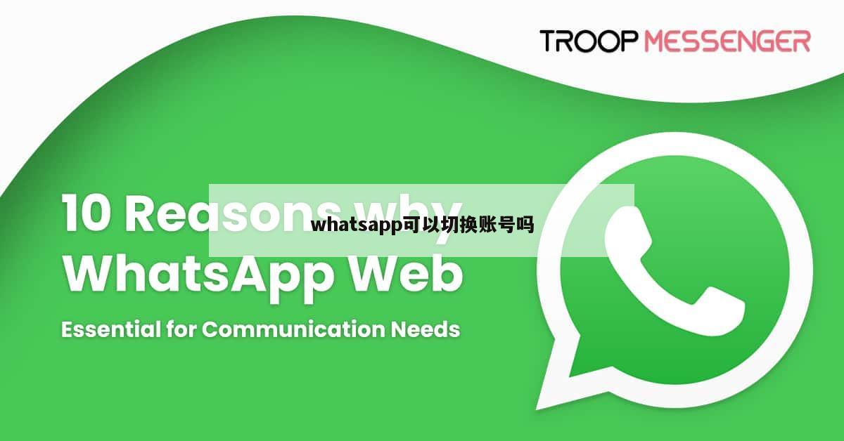 whatsapp可以切换账号吗