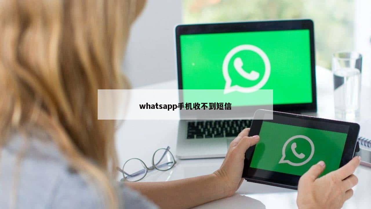 whatsapp手机收不到短信